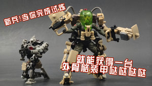 1：18战术动力外骨骼装甲 TACTICAL POWERED EXOSKELETON