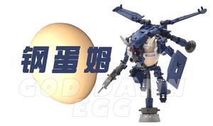 钢蛋姆 GOD DAMN EGG