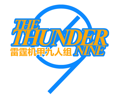 雷霆机甲九人组